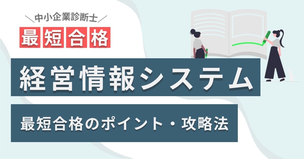 最短合格】中小企業診断士「経営情報システム」の勉強法・合格のポイント – 【中小企業診断士】最短合格のすゝめ