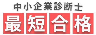 【中小企業診断士】最短合格のすゝめ